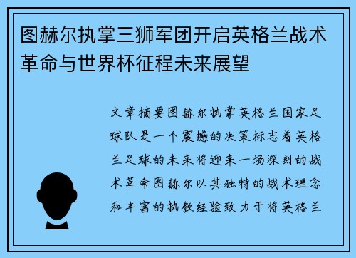 图赫尔执掌三狮军团开启英格兰战术革命与世界杯征程未来展望