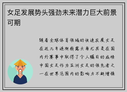 女足发展势头强劲未来潜力巨大前景可期