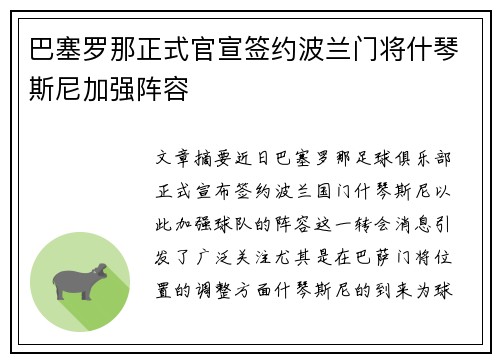 巴塞罗那正式官宣签约波兰门将什琴斯尼加强阵容