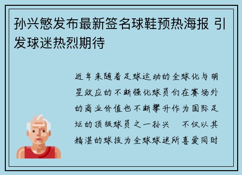 孙兴慜发布最新签名球鞋预热海报 引发球迷热烈期待