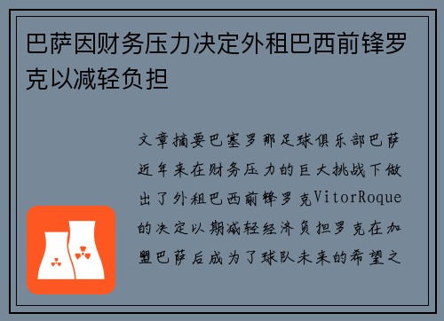 巴萨因财务压力决定外租巴西前锋罗克以减轻负担
