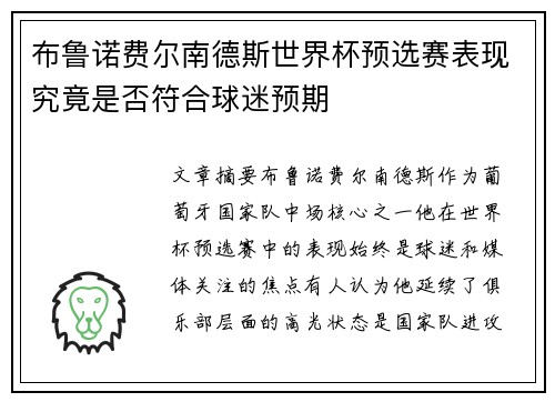 布鲁诺费尔南德斯世界杯预选赛表现究竟是否符合球迷预期 布鲁诺费尔南德斯世界杯预选赛表现究竟是否符合球迷预期