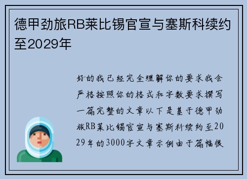 德甲劲旅RB莱比锡官宣与塞斯科续约至2029年 德甲劲旅RB莱比锡官宣与塞斯科续约至2029年