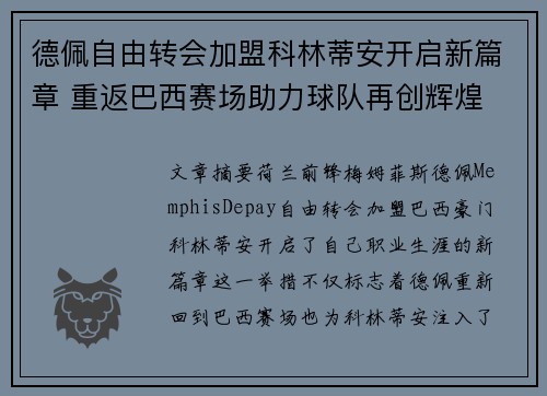 德佩自由转会加盟科林蒂安开启新篇章 重返巴西赛场助力球队再创辉煌