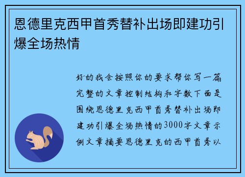 恩德里克西甲首秀替补出场即建功引爆全场热情