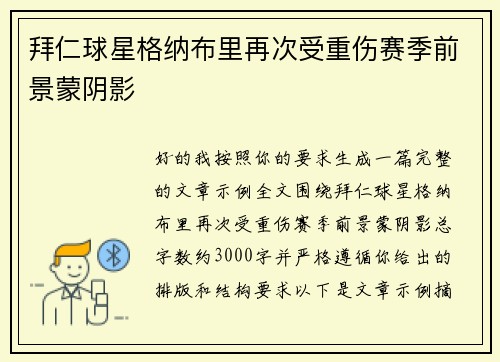 拜仁球星格纳布里再次受重伤赛季前景蒙阴影 拜仁球星格纳布里再次受重伤赛季前景蒙阴影