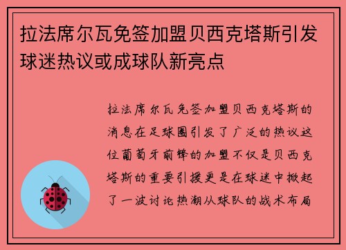 拉法席尔瓦免签加盟贝西克塔斯引发球迷热议或成球队新亮点