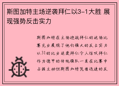 斯图加特主场逆袭拜仁以3-1大胜 展现强势反击实力