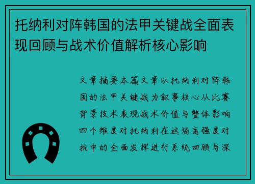 托纳利对阵韩国的法甲关键战全面表现回顾与战术价值解析核心影响
