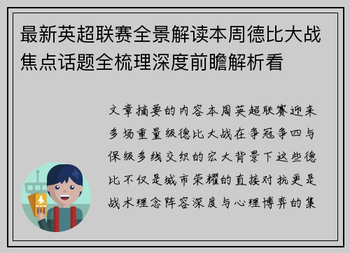 最新英超联赛全景解读本周德比大战焦点话题全梳理深度前瞻解析看 最新英超联赛全景解读本周德比大战焦点话题全梳理深度前瞻解析看
