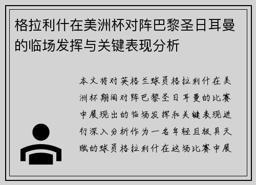 格拉利什在美洲杯对阵巴黎圣日耳曼的临场发挥与关键表现分析