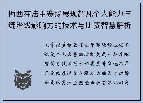 梅西在法甲赛场展现超凡个人能力与统治级影响力的技术与比赛智慧解析 梅西在法甲赛场展现超凡个人能力与统治级影响力的技术与比赛智慧解析