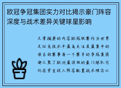 欧冠争冠集团实力对比揭示豪门阵容深度与战术差异关键球星影响 欧冠争冠集团实力对比揭示豪门阵容深度与战术差异关键球星影响