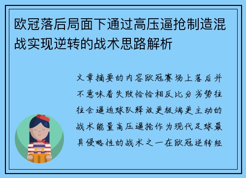 欧冠落后局面下通过高压逼抢制造混战实现逆转的战术思路解析