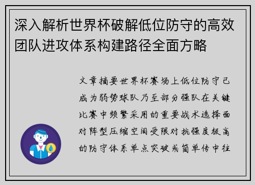 深入解析世界杯破解低位防守的高效团队进攻体系构建路径全面方略