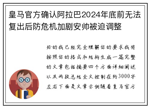 皇马官方确认阿拉巴2024年底前无法复出后防危机加剧安帅被迫调整