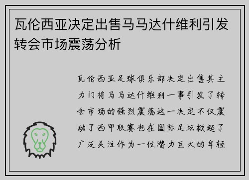 瓦伦西亚决定出售马马达什维利引发转会市场震荡分析