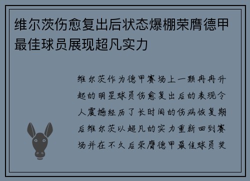 维尔茨伤愈复出后状态爆棚荣膺德甲最佳球员展现超凡实力