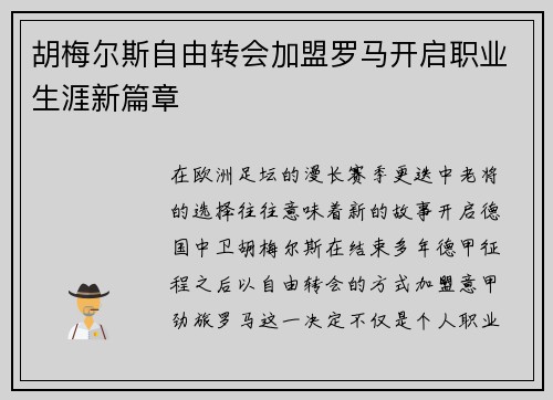 胡梅尔斯自由转会加盟罗马开启职业生涯新篇章