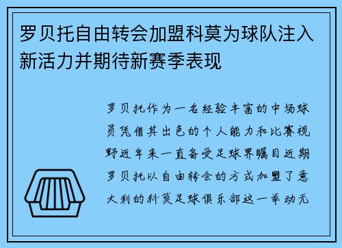 罗贝托自由转会加盟科莫为球队注入新活力并期待新赛季表现
