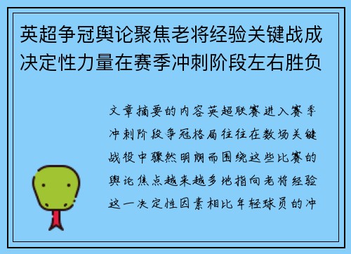 英超争冠舆论聚焦老将经验关键战成决定性力量在赛季冲刺阶段左右胜负走向