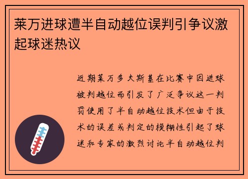 莱万进球遭半自动越位误判引争议激起球迷热议