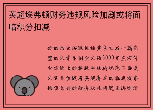 英超埃弗顿财务违规风险加剧或将面临积分扣减 英超埃弗顿财务违规风险加剧或将面临积分扣减