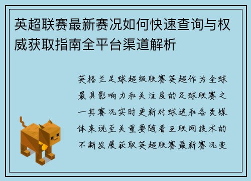 英超联赛最新赛况如何快速查询与权威获取指南全平台渠道解析 英超联赛最新赛况如何快速查询与权威获取指南全平台渠道解析