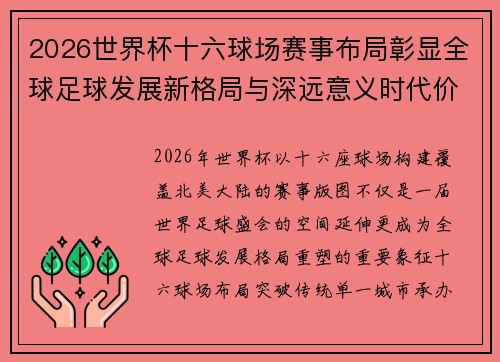 2026世界杯十六球场赛事布局彰显全球足球发展新格局与深远意义时代价值