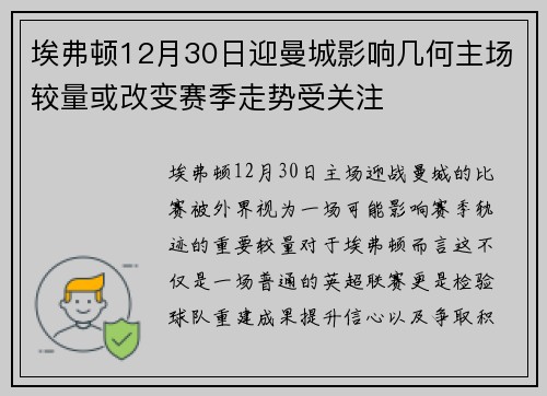 埃弗顿12月30日迎曼城影响几何主场较量或改变赛季走势受关注
