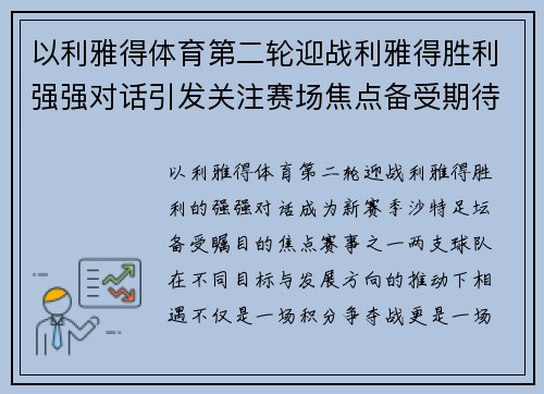 以利雅得体育第二轮迎战利雅得胜利强强对话引发关注赛场焦点备受期待 以利雅得体育第二轮迎战利雅得胜利强强对话引发关注赛场焦点备受期待