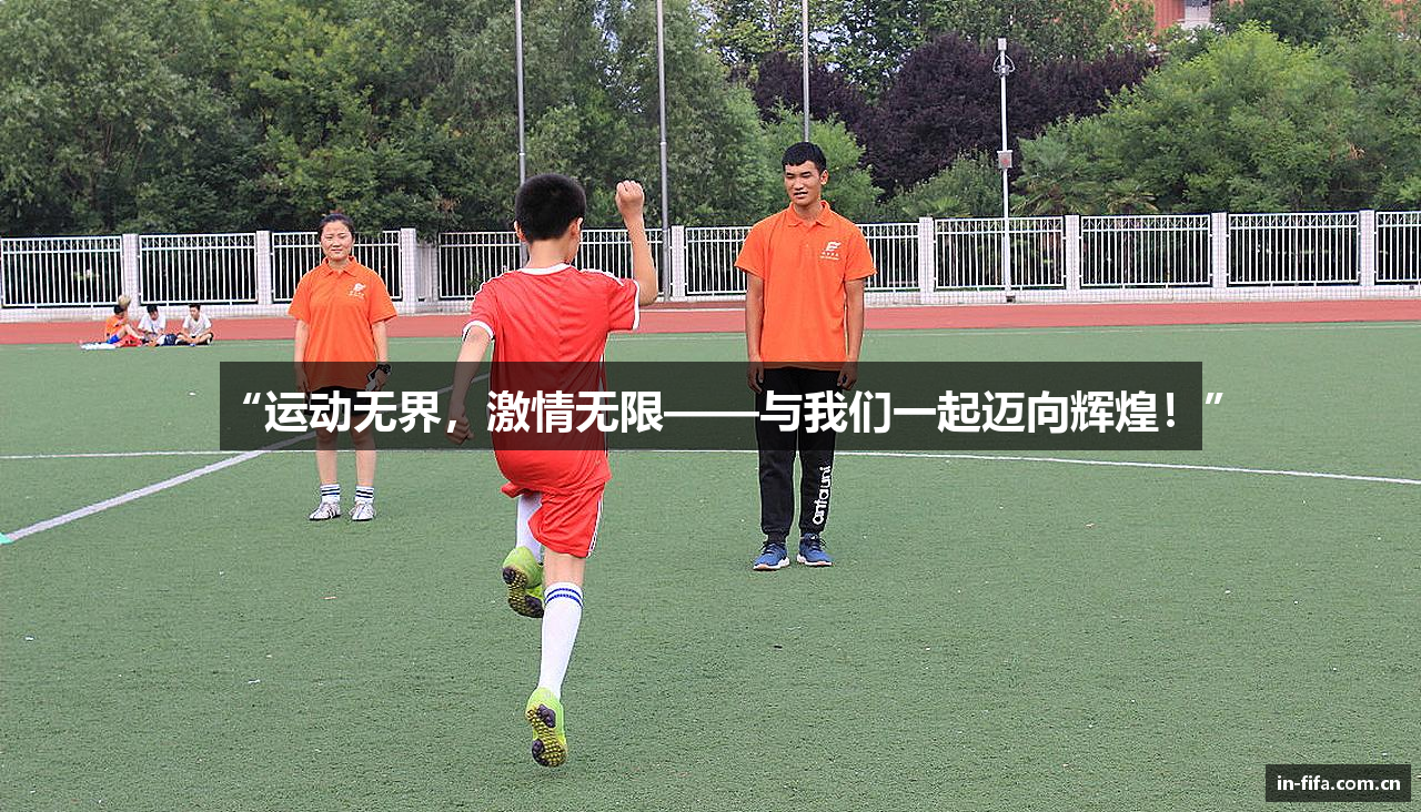 “运动无界，激情无限——与我们一起迈向辉煌！”