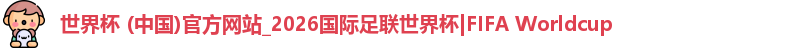 2026世界杯